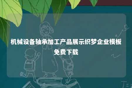 机械设备轴承加工产品展示织梦企业模板免费下载 