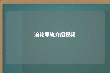 滚轮导轨介绍视频 