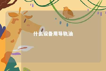 什么设备用导轨油 
