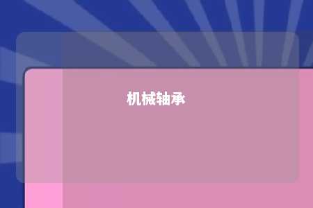 机械轴承 