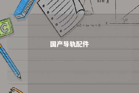 国产导轨配件