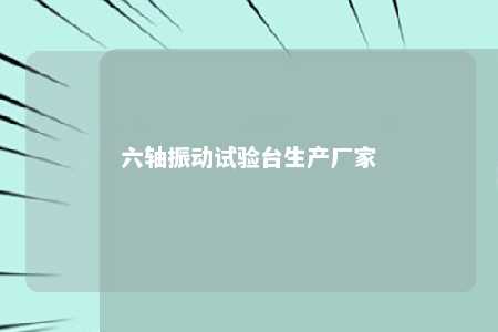 六轴振动试验台生产厂家 