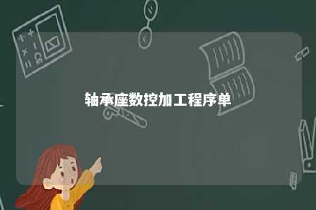 轴承座数控加工程序单 