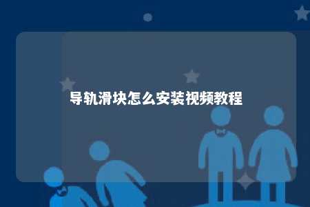 导轨滑块怎么安装视频教程 
