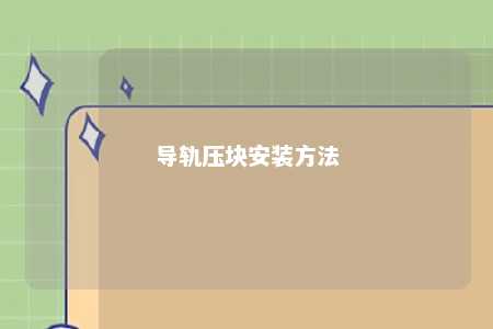 导轨压块安装方法 
