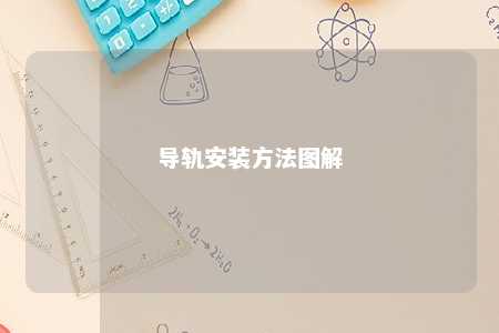 导轨安装方法图解 