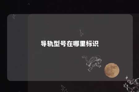 导轨型号在哪里标识 