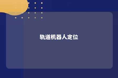 轨道机器人定位 