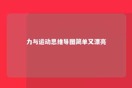 力与运动思维导图简单又漂亮 