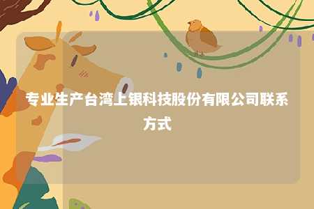 专业生产台湾上银科技股份有限公司联系方式 