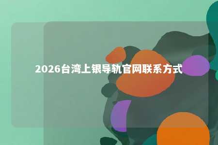 2026台湾上银导轨官网联系方式 