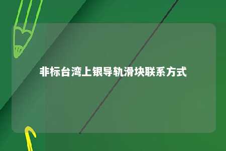 非标台湾上银导轨滑块联系方式 