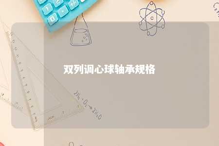 双列调心球轴承规格 