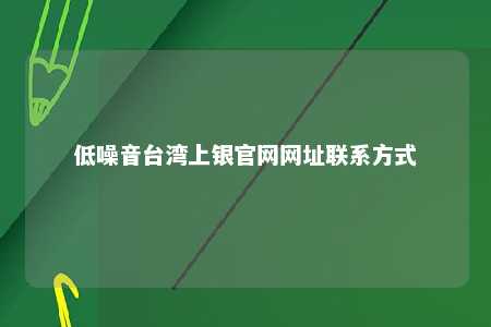 低噪音台湾上银官网网址联系方式 