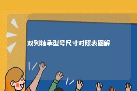 双列轴承型号尺寸对照表图解 