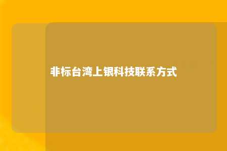 非标台湾上银科技联系方式 