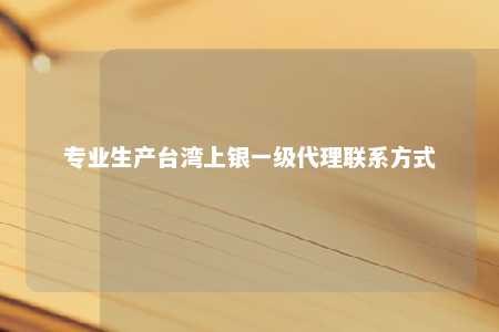 专业生产台湾上银一级代理联系方式 