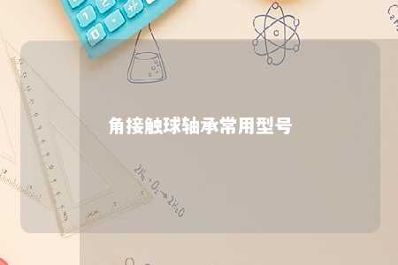 角接触球轴承常用型号 