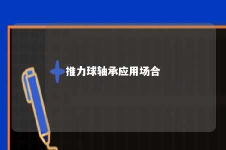 推力球轴承应用场合 