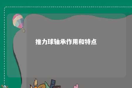 推力球轴承作用和特点 
