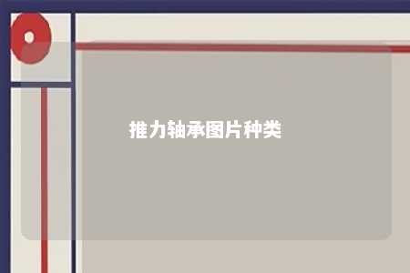 推力轴承图片种类 