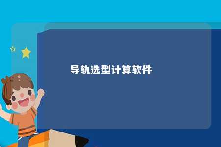 导轨选型计算软件