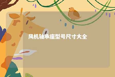 风机轴承座型号尺寸大全 