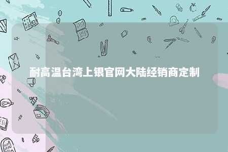 耐高温台湾上银官网大陆经销商定制 