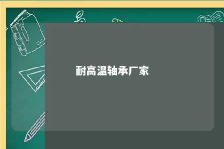 耐高温轴承厂家 