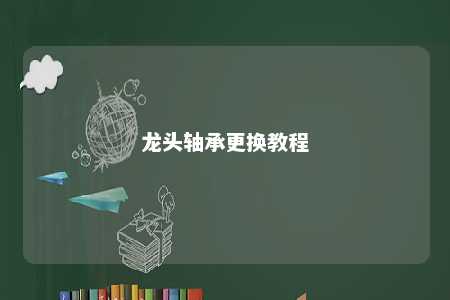 龙头轴承更换教程