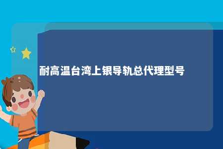 耐高温台湾上银导轨总代理型号 