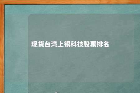 现货台湾上银科技股票排名 