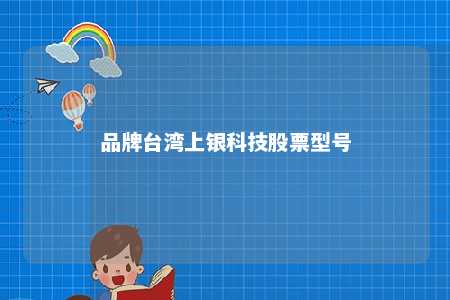 品牌台湾上银科技股票型号 